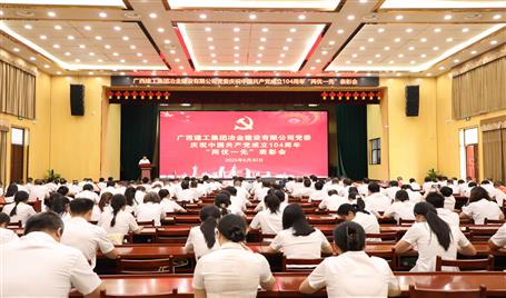 冶建公司黨委召開慶祝中國共產(chǎn)黨成立104周年“兩優(yōu)一先”表彰會暨深入貫徹中央八項(xiàng)規(guī)定精神學(xué)習(xí)教育專題黨課